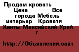 Продам кровать 200*160 › Цена ­ 10 000 - Все города Мебель, интерьер » Кровати   . Ханты-Мансийский,Урай г.